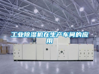 企業新聞工業除濕機在生產車間的應用