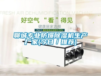企業(yè)新聞聊城專業(yè)防爆除濕機(jī)生產(chǎn)廠家(今日／推薦)