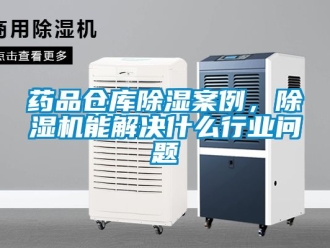 企業新聞藥品倉庫除濕案例，除濕機能解決什么行業問題