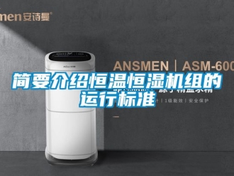 知識百科簡要介紹恒溫恒濕機組的運行標準