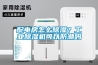 配電房怎么除濕？工業除濕機可以防潮嗎