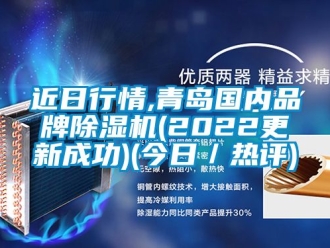 企業新聞近日行情,青島國內品牌除濕機(2022更新成功)(今日／熱評)