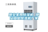 雅安家用除濕機 雅安工業(yè)除濕機廠家