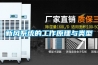 新風系統的工作原理與類型