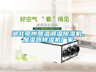 企業新聞湖北鄂州降溫調溫除濕機，加濕器除濕機廠家