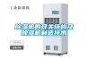 說說恒溫恒濕試驗(yàn)箱臺式與立式的區(qū)別