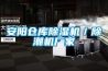 安陽倉庫除濕機(jī)／除潮機(jī)廠家