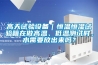 高天試驗(yàn)設(shè)備｜恒溫恒濕試驗(yàn)箱在做高溫、低溫測試時(shí)，水需要放出來嗎？