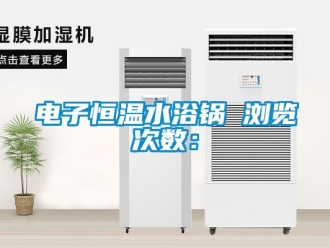 知識百科電子恒溫水浴鍋　　瀏覽次數(shù)：