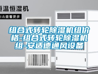 常見問題組合式轉輪除濕機組價格-組合式轉輪除濕機組-安適德通風設備