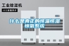 上海質監局抽查除濕機4批次不合格 除濕機如何選？