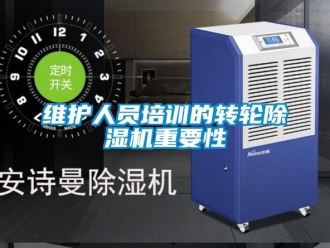常見問題維護人員培訓的轉輪除濕機重要性