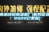 南昌轉(zhuǎn)輪除濕機(jī)廠(服務(wù)優(yōu)選：2022已更新)