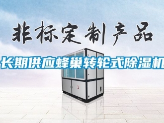 常見問題長期供應(yīng)蜂巢轉(zhuǎn)輪式除濕機