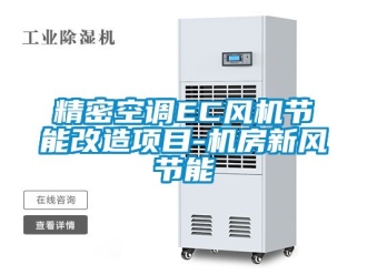 企業新聞精密空調EC風機節能改造項目-機房新風節能