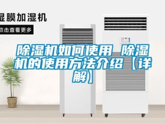 行業新聞除濕機如何使用 除濕機的使用方法介紹【詳解】