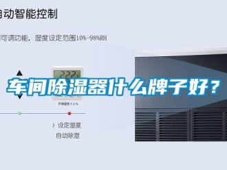 企業新聞車間除濕器什么牌子好？