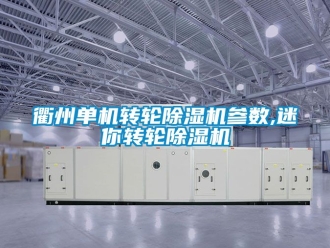 常見問題衢州單機轉輪除濕機參數,迷你轉輪除濕機