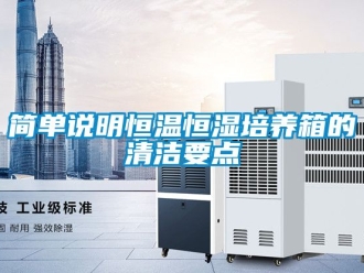 知識百科簡單說明恒溫恒濕培養箱的清潔要點