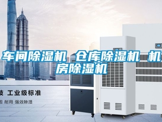 企業新聞車間除濕機 倉庫除濕機 機房除濕機