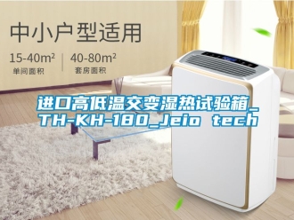 常見問題進(jìn)口高低溫交變濕熱試驗箱_TH-KH-180_Jeio tech