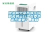 除濕機中是否有壓縮機及其運行溫度要求是否重要？_重復
