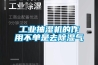 回南天除濕防霉，健康為首