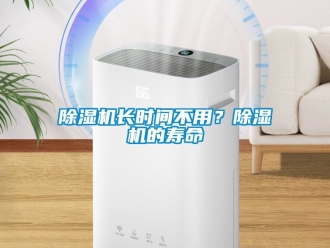 行業新聞除濕機長時間不用？除濕機的壽命