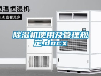 行業新聞除濕機使用及管理規定.docx