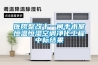 醫院整改十一間手術室恒溫恒濕空調凈化工程中標結果