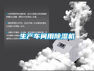 企業新聞生產車間用除濕機
