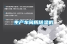 生產(chǎn)車間用除濕機