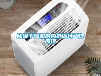 企業(yè)新聞除濕干燥機的內(nèi)外循環(huán)工作原理