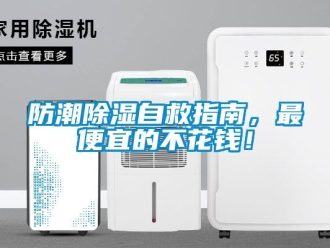 常見問題防潮除濕自救指南，最便宜的不花錢！