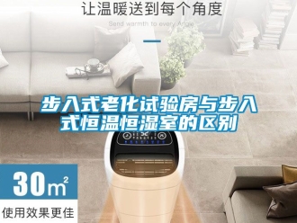 知識百科步入式老化試驗房與步入式恒溫恒濕室的區別