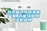 臺(tái)灣新竹市除濕機(jī)廠家_節(jié)能環(huán)保除濕機(jī)品牌