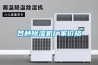 地下車庫潮濕怎么解決？車庫除濕機