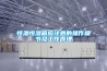 水冷式空調除濕機