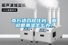 南方適合居住嗎，據(jù)說(shuō)很潮濕怎么辦？
