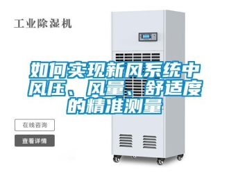 常見問題如何實現新風系統中風壓、風量、舒適度的精準測量