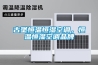 倉(cāng)庫(kù)潮濕就用倉(cāng)庫(kù)除濕機(jī)