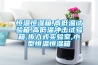 恒溫恒濕測試箱控制器（TEMI880）操作說明！