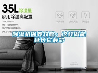 企業(yè)新聞除濕機保養(yǎng)攻略：這樣做能延長它壽命