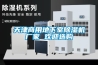 天津商用地下室除濕機(jī)廠家 歡迎選購(gòu)
