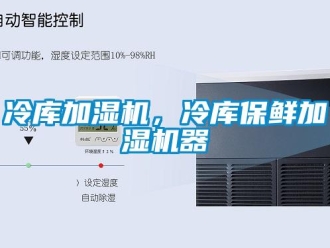 行業新聞冷庫加濕機，冷庫保鮮加濕機器