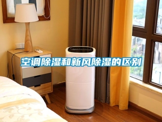 企業新聞空調除濕和新風除濕的區別
