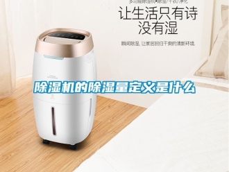 企業新聞除濕機的除濕量定義是什么
