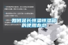 哈爾濱風冷調溫／降溫管道型除濕機