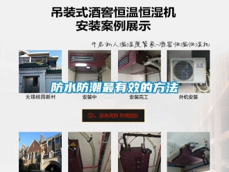 常見問題防水防潮最有效的方法