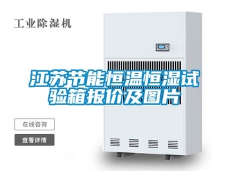 知識百科江蘇節能恒溫恒濕試驗箱報價及圖片
